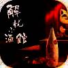 解忧小酒馆 V1.0.51