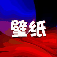 挽星壁纸 最新版 V1.1