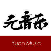 元音乐 V1.0