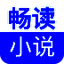 畅读小说 官方版 V1.0.1
