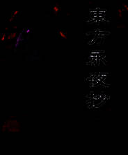 《东方永夜抄》免安装中文版