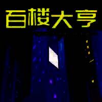 百楼大亨 V1.3.12