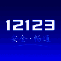 交管12123 2025最新版 V3.1.8