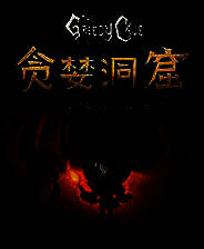 《贪婪洞窟》安卓/苹果IOS中文版