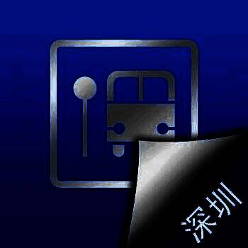 深圳公交 V3.1.1