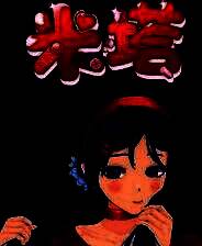 《米塔》v0.923 九项修改器[3DM]