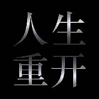 人生重开模拟器 V1.0