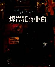 《蜡笔小新&ldquo;煤炭镇的小白&rdquo;》官方版