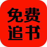 免费追书匣子 手机版 V2.26