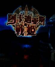 《阿卡迪亚斯的战斗公主》 英文欧版PS3版