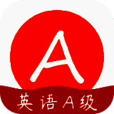 英语A级 V1.7.0