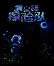 《黄泉路探险队》官方版
