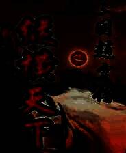 《三国赵云传之纵横天下》中文硬盘版