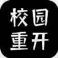 校园重开模拟器 V1.0
