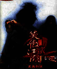 《笑傲江湖2：五岳剑派》 繁体中文镜像版