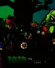 《植物大战僵尸长城版》电脑版