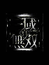 真三国:无双 V2.0