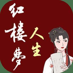 红楼梦人生 V1.0.3