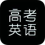 高考英语 V1.1
