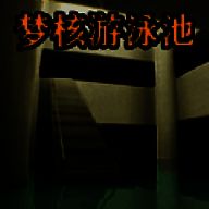 梦核模拟器 2025最新版 V1.1