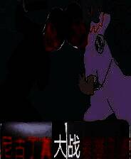 《尼古丁真大战芙蓉王源》官方版