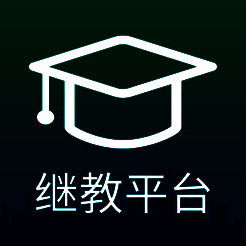 继教平台 V1.0.4