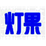 灯果写作v3.0.1.202009