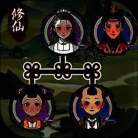 修仙世家模拟器 免费版 V1.0.1
