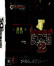 《斯隆与马克贝尔的谜之物语2》简体中文版NDS版