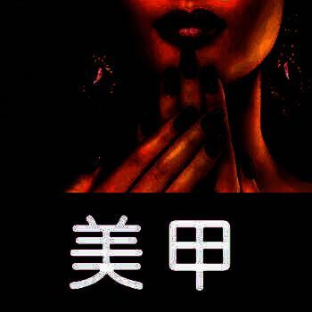 美甲教程 V2.14.0