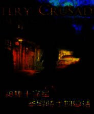 《神秘十字军：圣殿骑士的复活》英文硬盘版