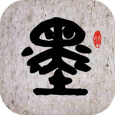 墨趣书法 V1.2.1