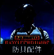 绝地求生防具配件图鉴 免费版 V1.0