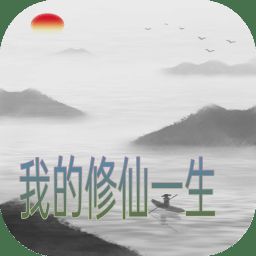 我的修仙一生 最新版 V4.3