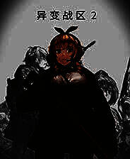 《异变战区2》 v20240805升级档+未加密补丁[TENOKE]