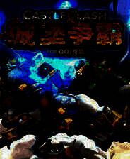 《城堡争霸》电脑版