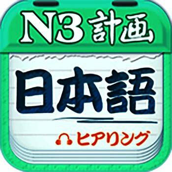计划学日语 V3.2.1