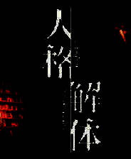 《人格解体》官方版