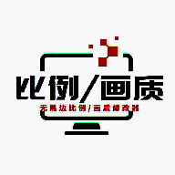 画质比例工具箱 2025最新版 V2.0
