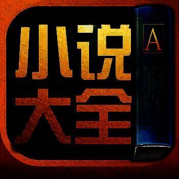 小说大全 V1.4.0
