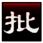 淘淘图片批处理之星v5.0.0.544