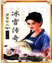 《碧血情天外传：冰雪传奇》简体中文免安装版