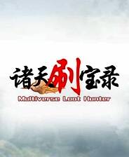 《诸天刷宝录》v0.6.12.0 八项修改器[3DM]