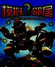 《模拟邻居2》简体中文免安装版