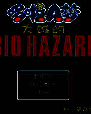 《野比大雄的生化危机：X版》简体中文免安装版