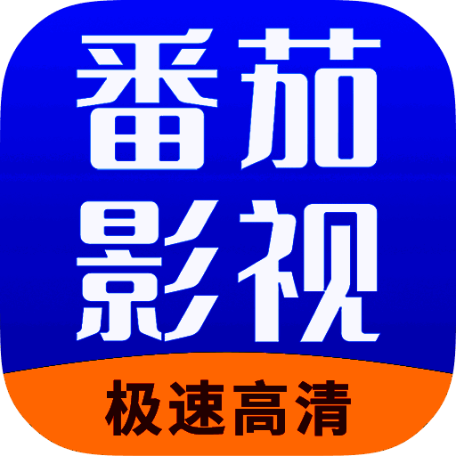 番茄影视大全 2025最新版 V1.7.3