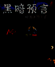 《黑暗寓言：被诅咒的野玫瑰》简体中文免安装版