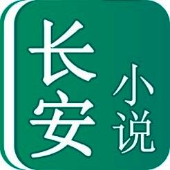 长安小说 V1.0.5
