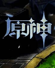 《原神》电脑版