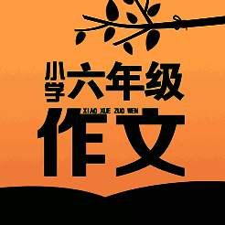 六年级作文大全 V1.0